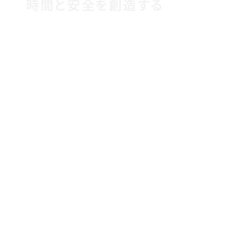 時間と安全を創造する CREATE TIME AND SAFETY